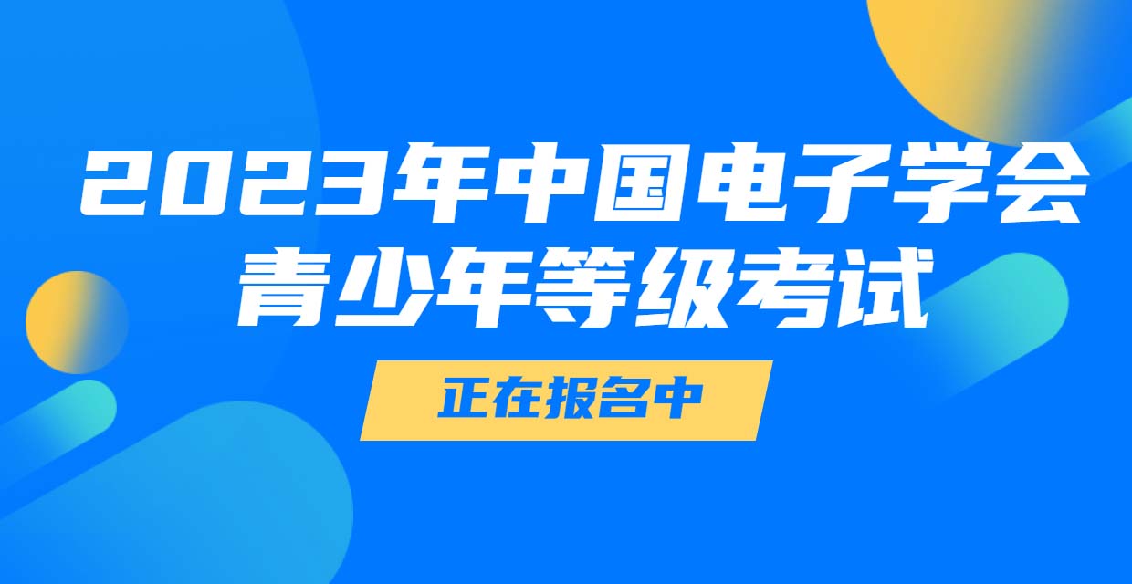 中国电子学会青少年等级考试