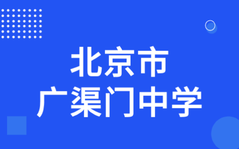 2022年北京广渠门中学科技特长生招生简章