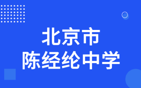 北京市陈经纶中学2022年初升高科技特长生招生简章