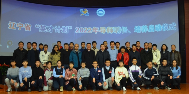 2022年辽宁省“英才计划”培养正式启动