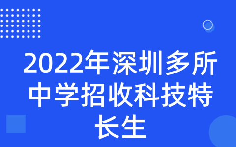 2022年深圳多所中学招收科技特长生（各学校汇总）
