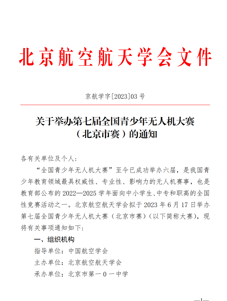 关于举办第七届全国青少年无人机大赛 （北京市赛）的通知