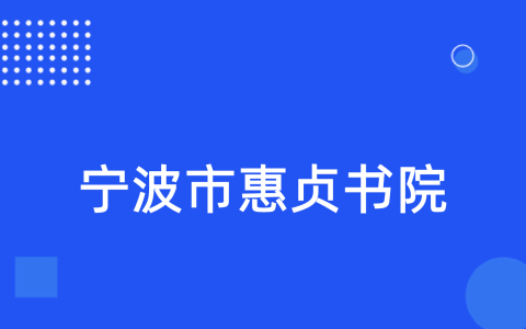 宁波市惠贞书院强基计划2023年招生简章