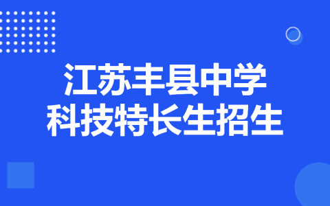 江苏省丰县中学2023年科技特长生招生简章