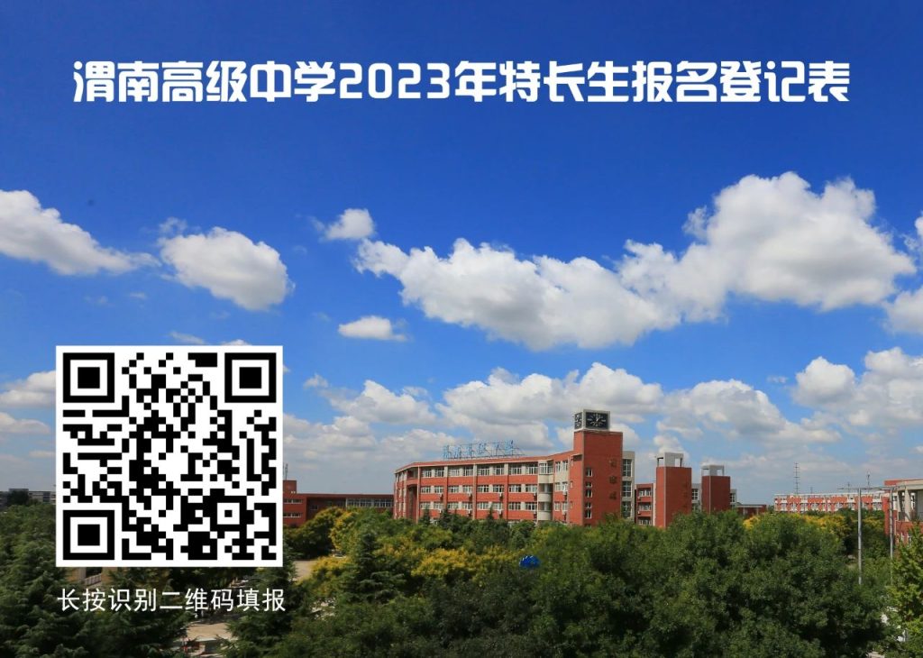 渭南高级中学2023年特长生招生公告