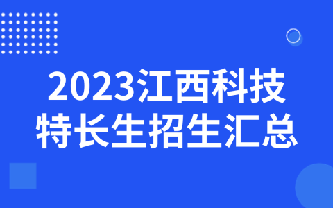 2023江西科技特长生招生汇总