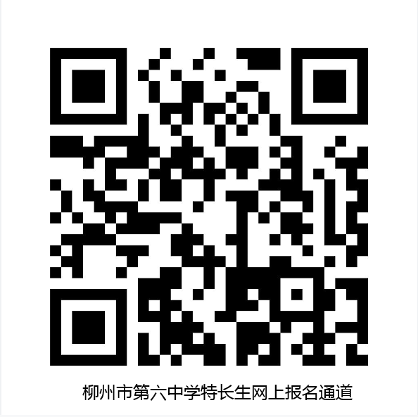 柳州市第六中学2023年特长生招生简章