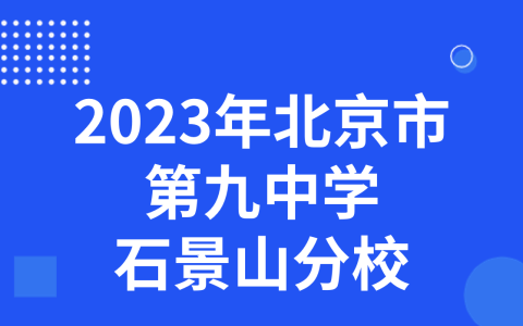 2023年北京市第九中学石景山分校科技特长生招生简章