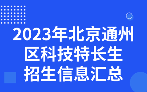2023年北京市通州区科技特长生招生信息汇总