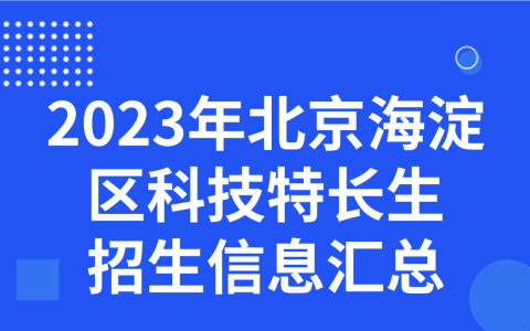 2023年北京海淀区科技特长生招生信息汇总