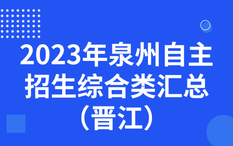 2023年泉州自主招生综合类汇总（晋江）
