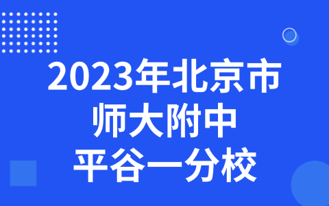 2023年北京师大附中平谷一分校科技特长生招生简章