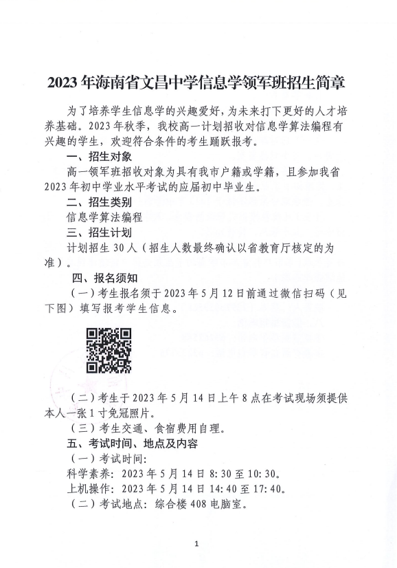 2023年海南省文昌中学信息学领军班招生简章