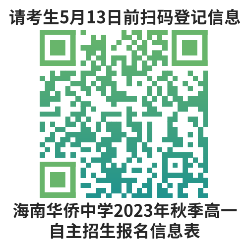 海南华侨中学2023年秋季高一自主招生通告