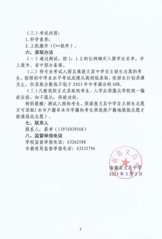 2023年海南省文昌中学信息学领军班招生简章