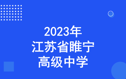 江苏省睢宁高级中学2023年特长生招生简章