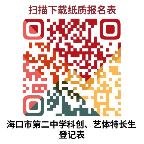 海口市第二中学2023年秋季高一科创、艺术、体育特长生自主招生工作方案