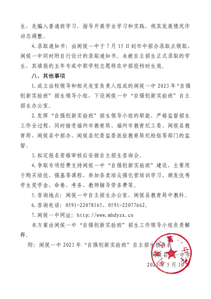 2023年闽侯一中“自强创新实验班”自主招生方案