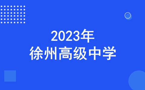 2023年徐州高级中学科技特长生招生简章