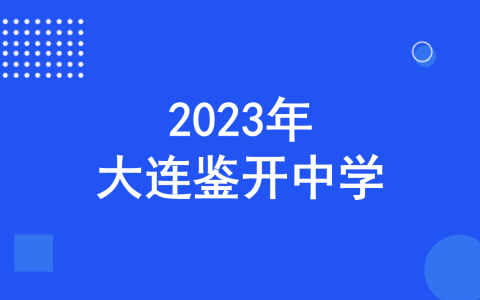 2023年大连鉴开中学科技特长生招生简章