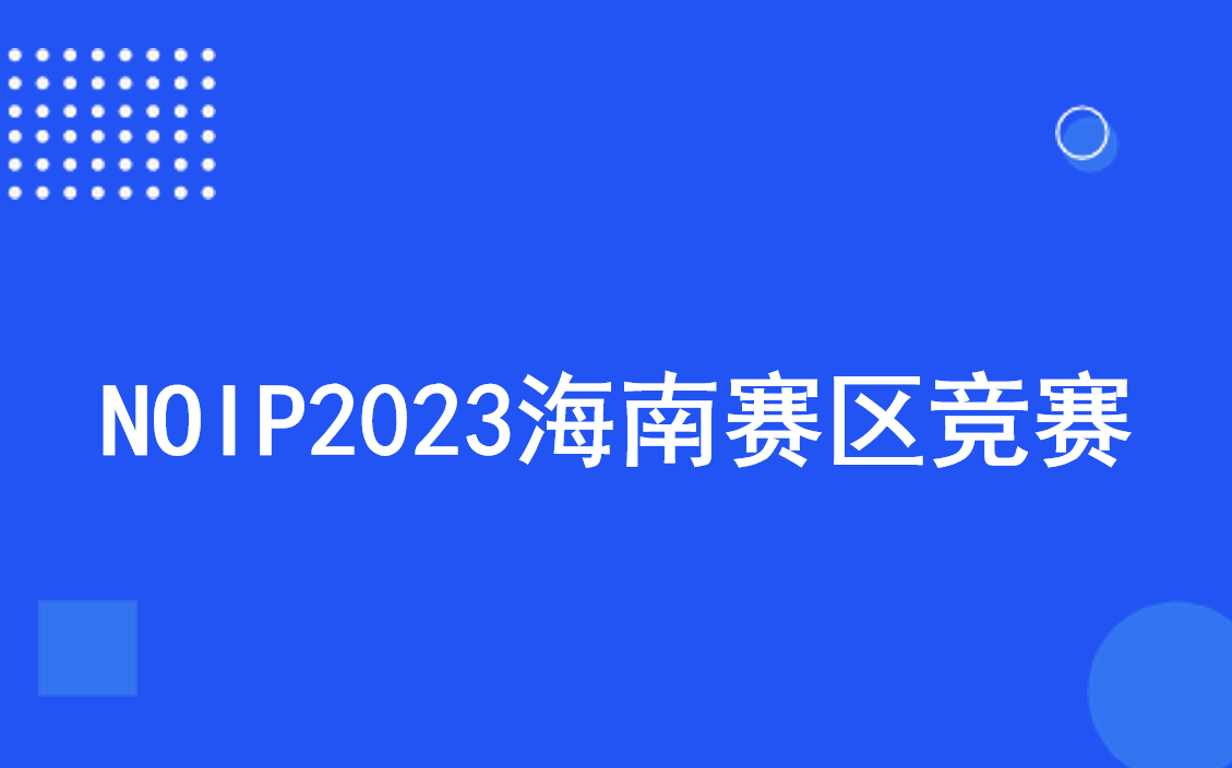  noip2023 