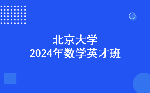 北京大学2024年“数学英才班”招生简章