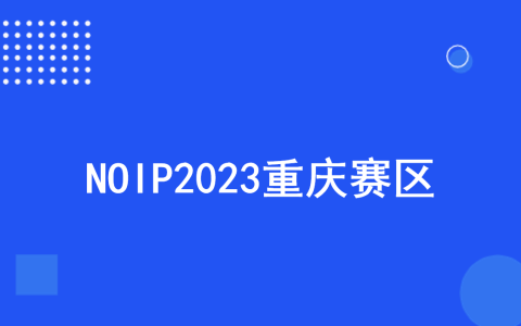 NOIP2023重庆赛区通知