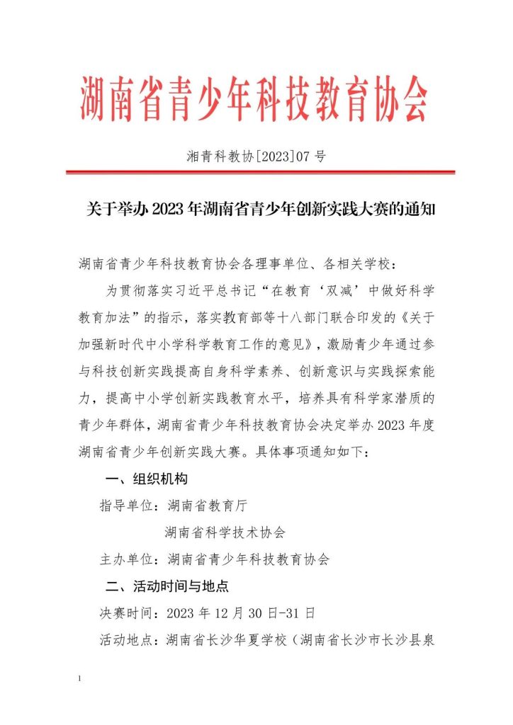 关于举办2023年湖南省青少年创新实践大赛的通知