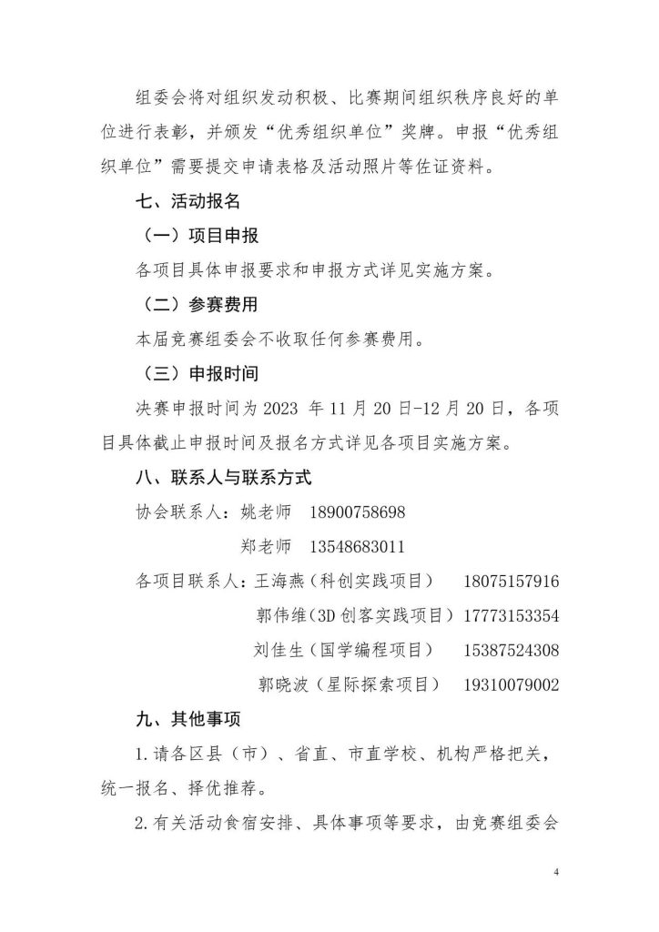 关于举办2023年湖南省青少年创新实践大赛的通知