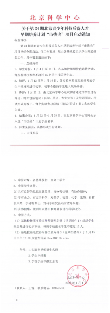 关于第24期北京青少年科技后备人才早期培养计划“市拔尖”项目入选学生名单公示