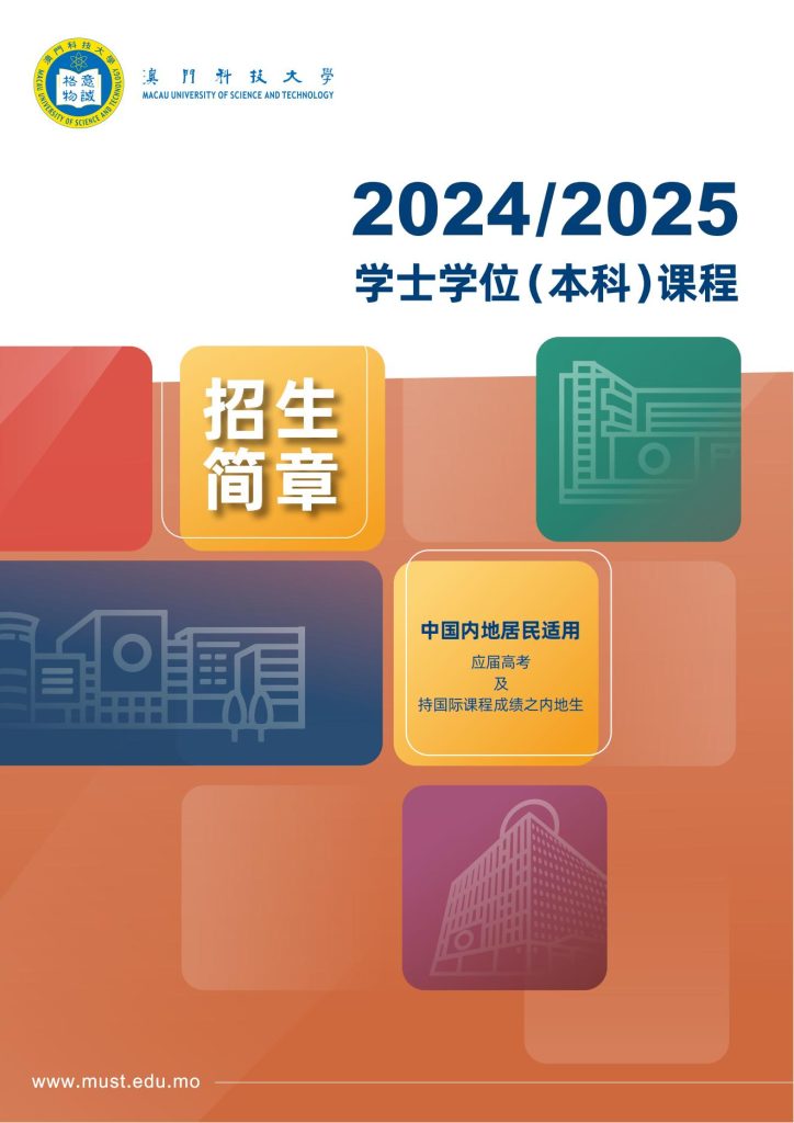 2024/2025澳门科技大学本科招生简章