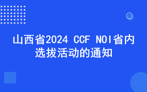 山西省2024 CCF NOI省内选拔活动的通知