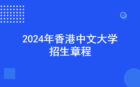 香港中文大学2024年招生章程