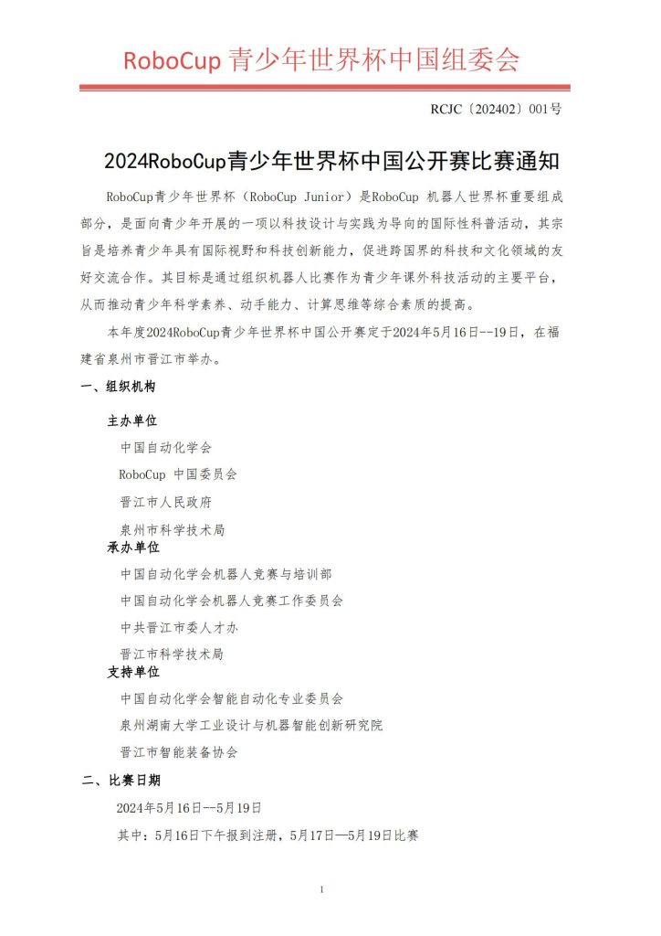 2024RoboCup青少年世界杯中国公开赛比赛通知发布