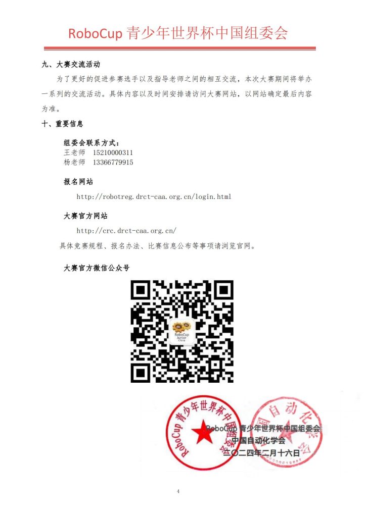 2024RoboCup青少年世界杯中国公开赛比赛通知发布