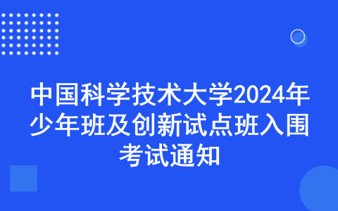 中国科学技术大学2024年少年班及创新试点班入围考试通知