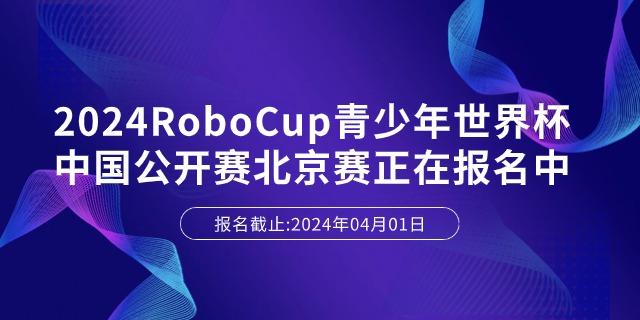 Robocup青少年世界杯中国赛