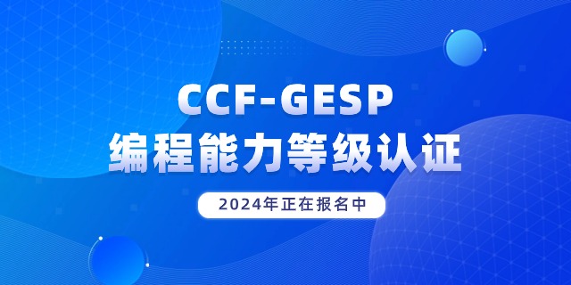 CCF-GESP编程能力等级认证