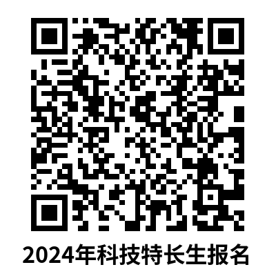 2024年北京市海淀区科技特长生招生政策汇总！