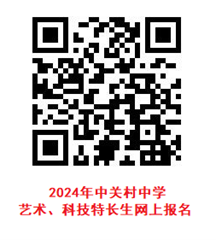 2024年北京市海淀区科技特长生招生政策汇总！