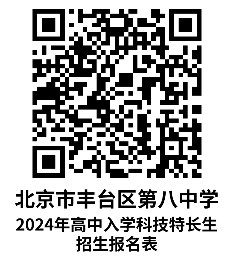 北京市丰台区第八中学2024年科技特长生招生简章