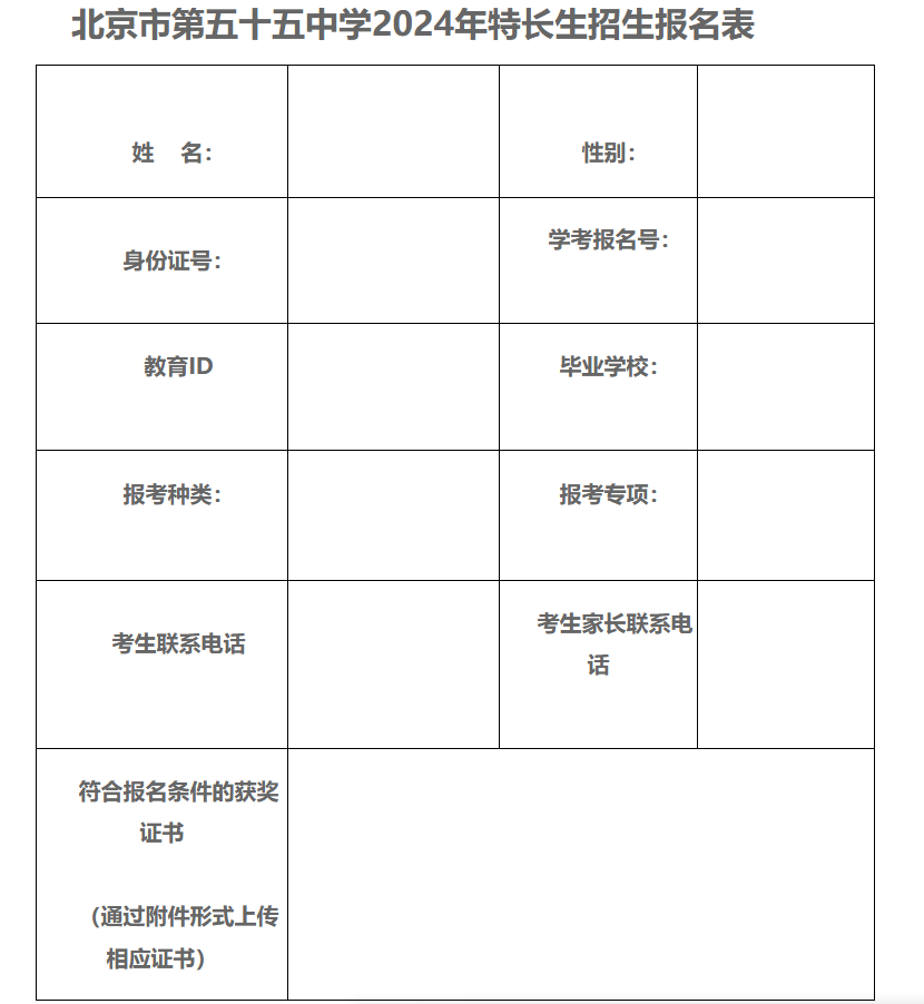 北京市第五十五中学2024年科技特长生招生简章