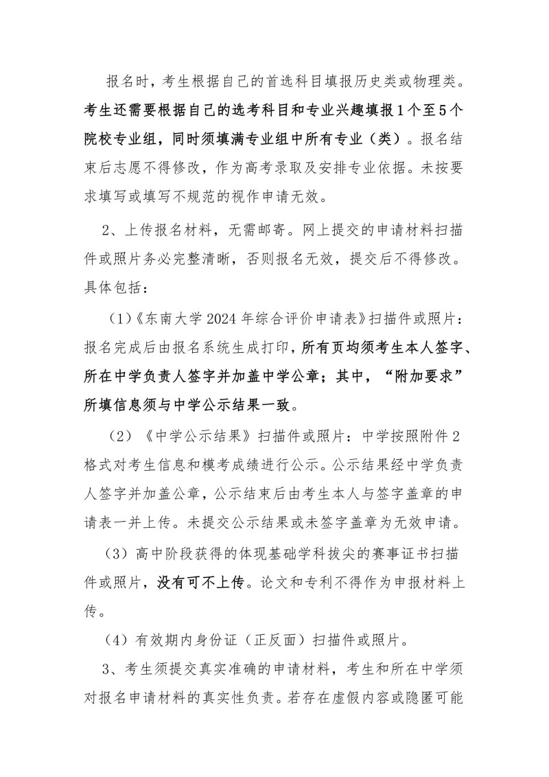 东南大学2024年江苏省综合评价招生简章