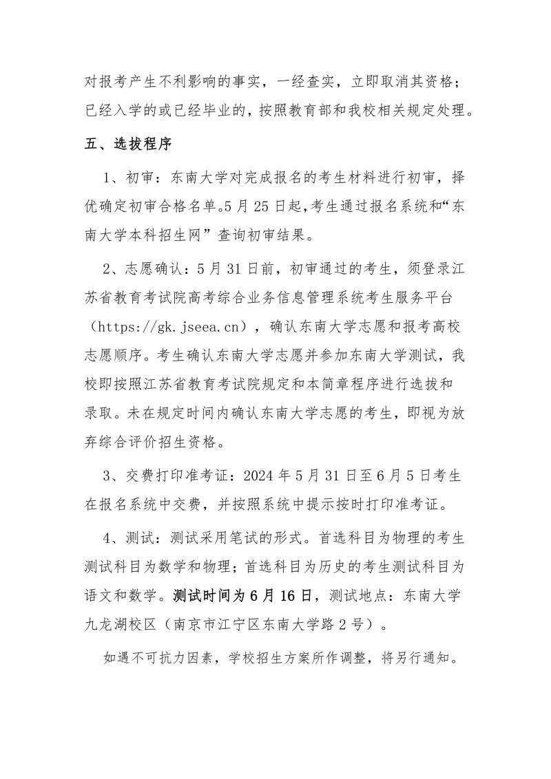 东南大学2024年江苏省综合评价招生简章