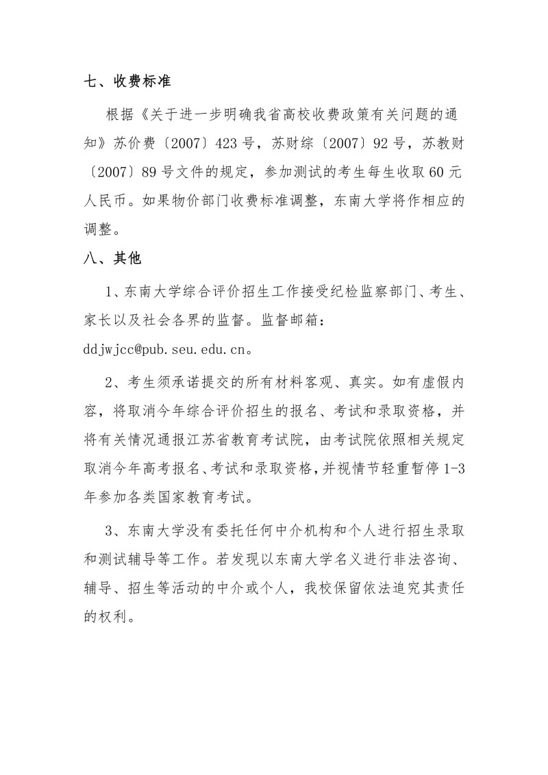 东南大学2024年江苏省综合评价招生简章