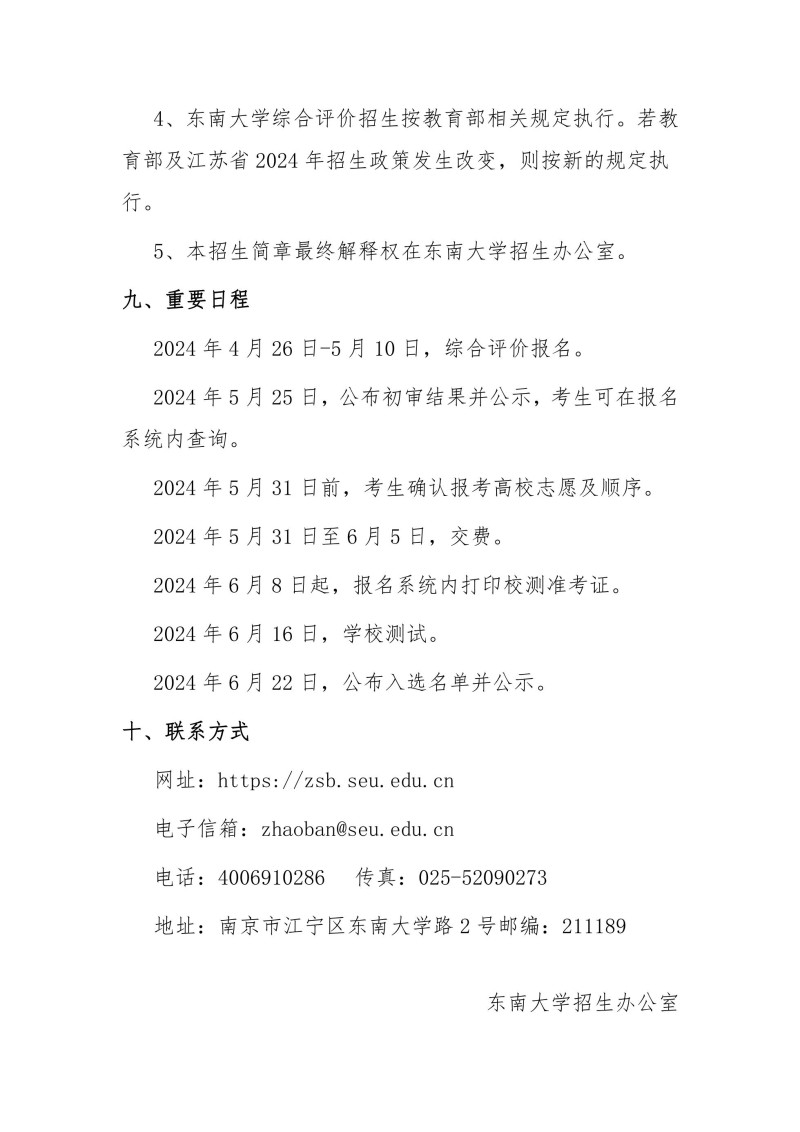 东南大学2024年江苏省综合评价招生简章