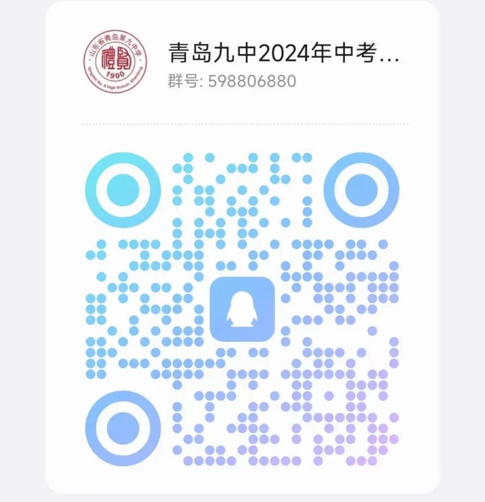 青岛九中2024年招生简章