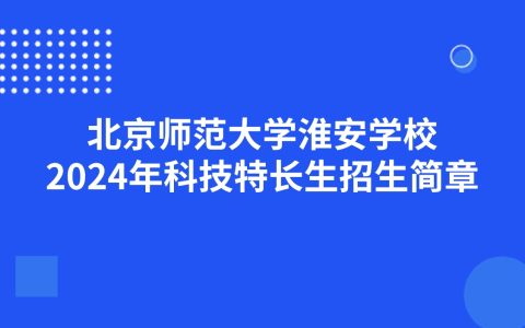 北京师范大学淮安学校 2024年科技特长生招生简章