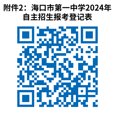 海口市第一中学（高中部）2024学科类自主招生说明