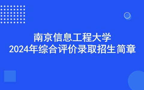 南京信息工程大学2024年综合评价录取招生简章